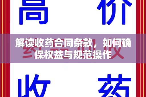 嘉兴解读收药合同条款，如何确保权益与规范操作