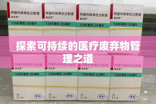 嘉兴探索可持续的医疗废弃物管理之道