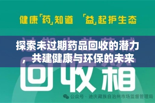 嘉兴探索未过期药品回收的潜力，共建健康与环保的未来