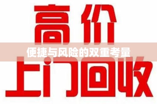 嘉兴便捷与风险的双重考量