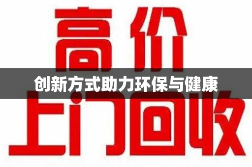 嘉兴创新方式助力环保与健康