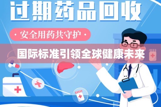 嘉兴国际标准引领全球健康未来