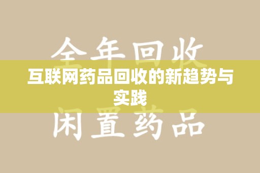 嘉兴互联网药品回收的新趋势与实践