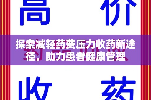 嘉兴探索减轻药费压力收药新途径，助力患者健康管理