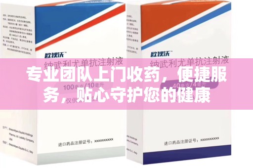 嘉兴专业团队上门收药，便捷服务，贴心守护您的健康