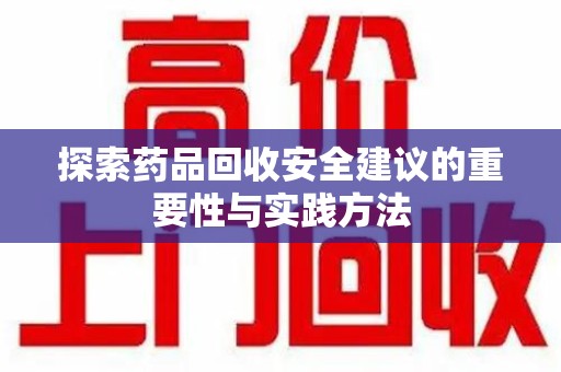 嘉兴探索药品回收安全建议的重要性与实践方法