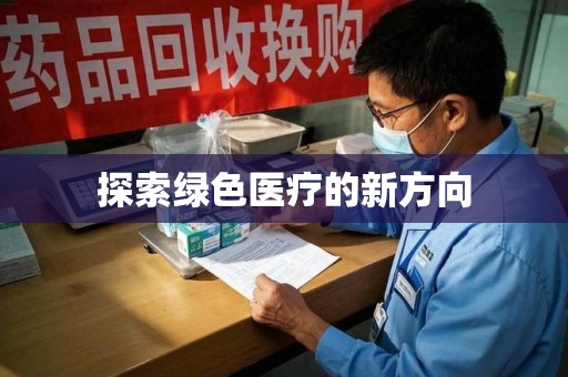 嘉兴探索绿色医疗的新方向