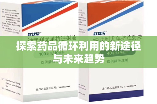 嘉兴探索药品循环利用的新途径与未来趋势