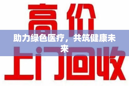 嘉兴助力绿色医疗，共筑健康未来