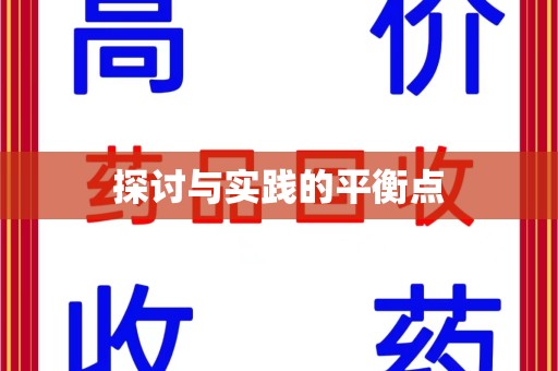 嘉兴探讨与实践的平衡点