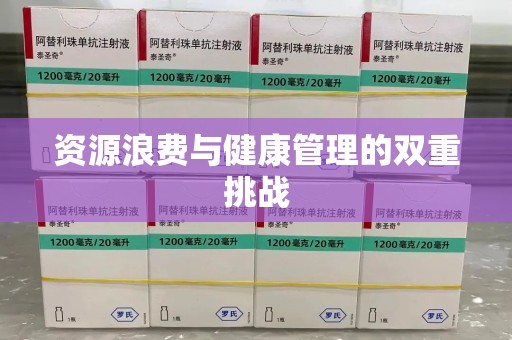 嘉兴资源浪费与健康管理的双重挑战