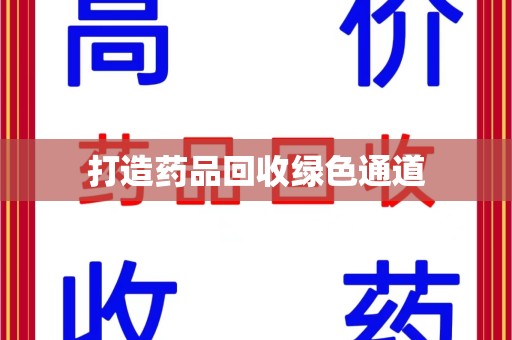 嘉兴打造药品回收绿色通道