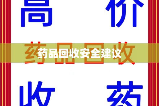 嘉兴药品回收安全建议