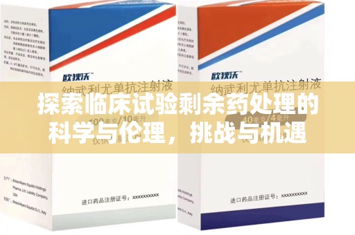 嘉兴探索临床试验剩余药处理的科学与伦理，挑战与机遇