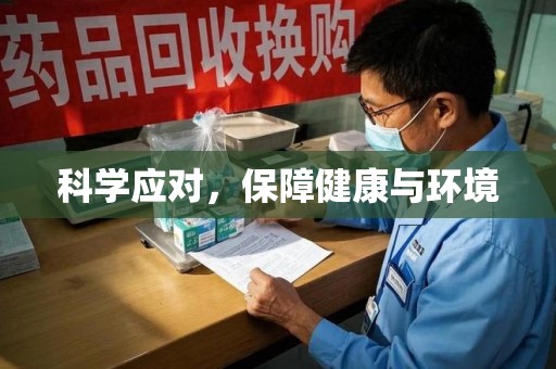 嘉兴科学应对，保障健康与环境