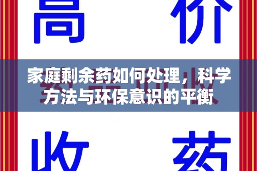 嘉兴家庭剩余药如何处理，科学方法与环保意识的平衡