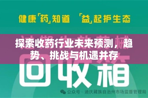 嘉兴探索收药行业未来预测，趋势、挑战与机遇并存