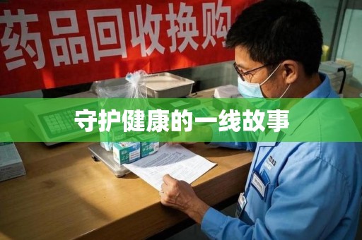嘉兴守护健康的一线故事