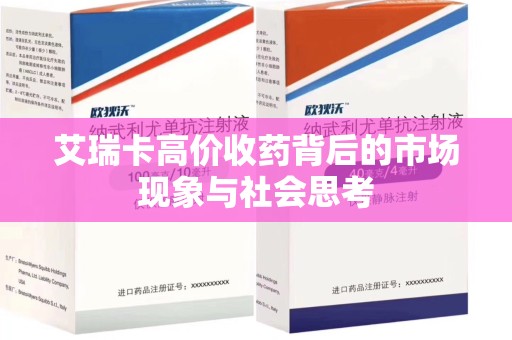 嘉兴艾瑞卡高价收药背后的市场现象与社会思考