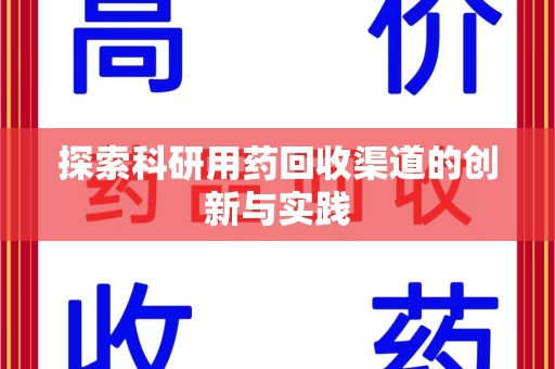 嘉兴探索科研用药回收渠道的创新与实践