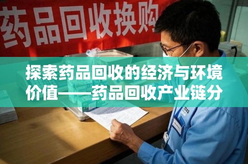 嘉兴探索药品回收的经济与环境价值——药品回收产业链分析