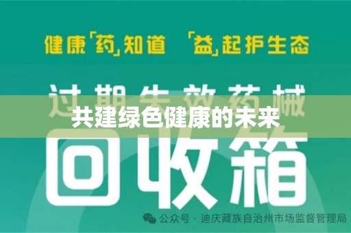 嘉兴共建绿色健康的未来