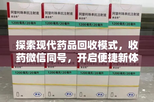 嘉兴探索现代药品回收模式，收药微信同号，开启便捷新体验