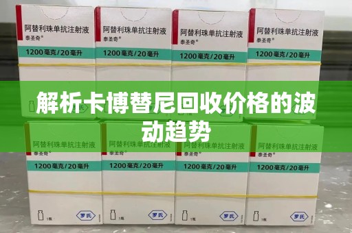嘉兴解析卡博替尼回收价格的波动趋势