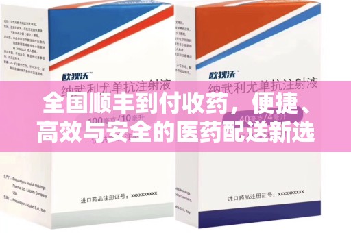 嘉兴全国顺丰到付收药，便捷、高效与安全的医药配送新选择