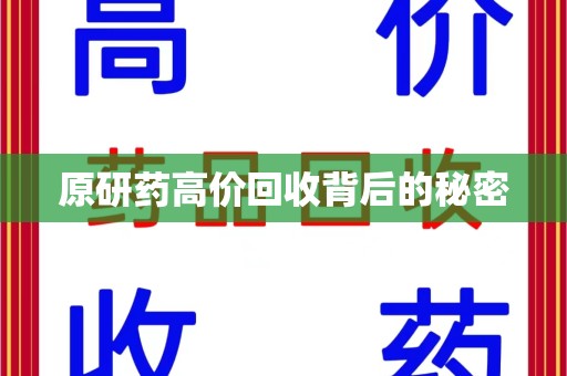 嘉兴原研药高价回收背后的秘密