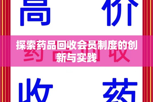 嘉兴探索药品回收会员制度的创新与实践