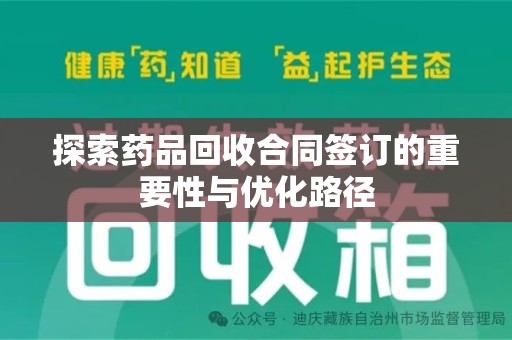 嘉兴探索药品回收合同签订的重要性与优化路径
