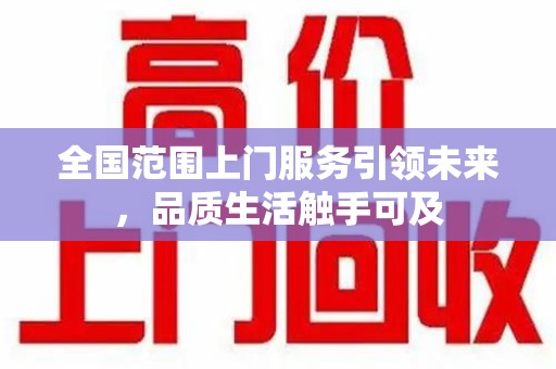 嘉兴全国范围上门服务引领未来，品质生活触手可及