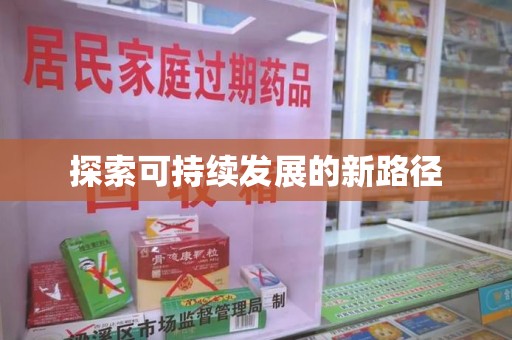 嘉兴探索可持续发展的新路径