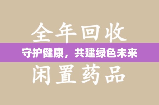 嘉兴守护健康，共建绿色未来