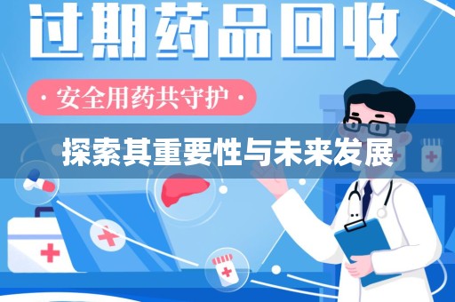 嘉兴探索其重要性与未来发展