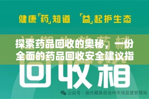 嘉兴探索药品回收的奥秘，一份全面的药品回收安全建议指南