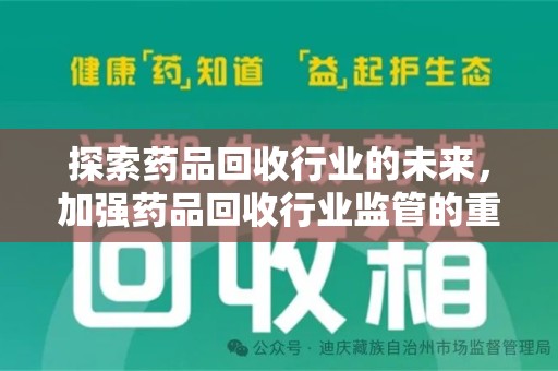 嘉兴探索药品回收行业的未来，加强药品回收行业监管的重要性