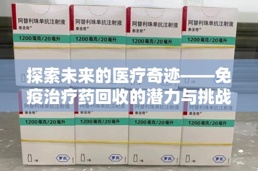 嘉兴探索未来的医疗奇迹——免疫治疗药回收的潜力与挑战