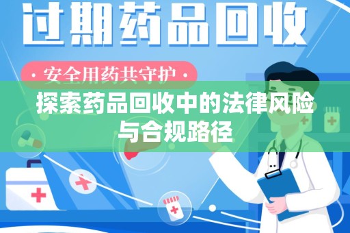 嘉兴探索药品回收中的法律风险与合规路径
