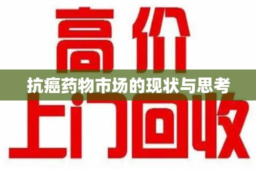 嘉兴抗癌药物市场的现状与思考
