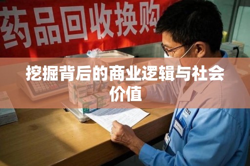 嘉兴挖掘背后的商业逻辑与社会价值