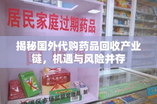 嘉兴揭秘国外代购药品回收产业链，机遇与风险并存