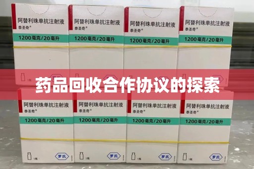 嘉兴药品回收合作协议的探索