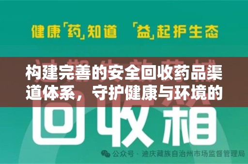 嘉兴构建完善的安全回收药品渠道体系，守护健康与环境的未来