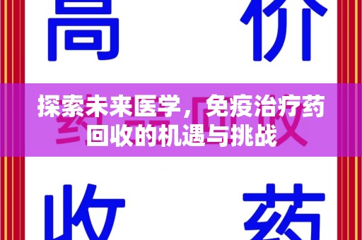 嘉兴探索未来医学，免疫治疗药回收的机遇与挑战
