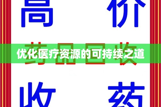 嘉兴优化医疗资源的可持续之道