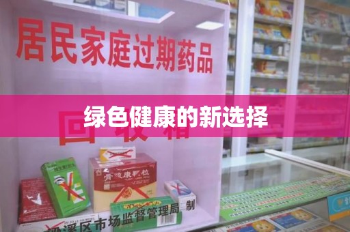 嘉兴绿色健康的新选择