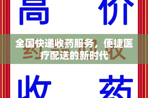 嘉兴全国快递收药服务，便捷医疗配送的新时代
