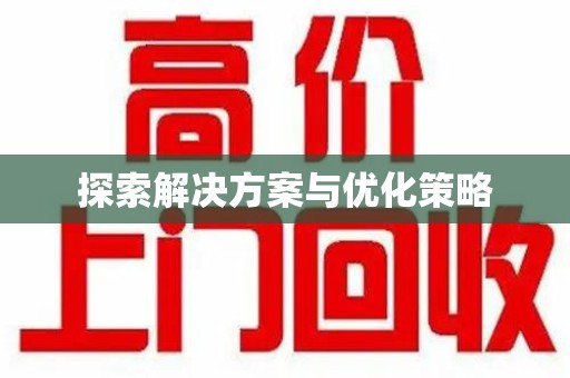 嘉兴探索解决方案与优化策略